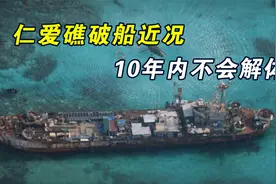 仁爱礁破船近况，太阳能活动板房配套齐全，自行解体几乎不可能视频封面