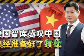 美智库感叹中国已经准备好打仗,而美国却做不到，到底因为什么？视频封面