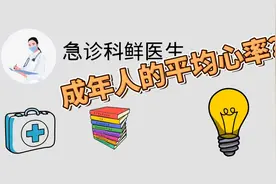 成年人正常心率情况视频封面