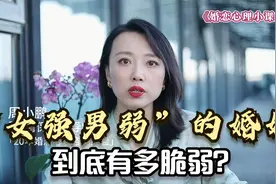 经济上“女强男弱”的婚姻，到底有多脆弱？听听已婚女人的大实话视频封面