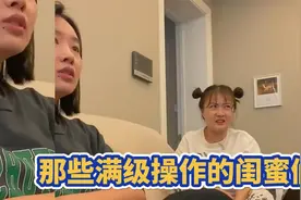 那些满级操作的闺蜜们，有这闺蜜真是我的嘴替！..视频封面