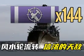 【战舰世界】狂轰144架飞机 信浓 这是专门为你准备的