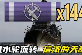 【战舰世界】狂轰144架飞机 信浓 这是专门为你准备的视频封面