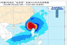 今年第五号台风“杜苏芮”将于28日登陆，山东受影响雷雨天气频繁视频封面
