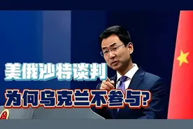 美俄沙特会谈，乌克兰为何未参与？小国在谈判桌上有一席之地吗？视频封面