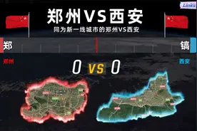 同为新一线城市的郑州VS西安，你觉得哪个城市更有潜力？视频封面