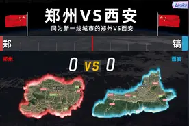 同为新一线城市的郑州VS西安，你觉得哪个城市更有潜力？视频封面