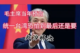 毛主席当年有个预言：统一台湾恐怕到最后还是要武力解决