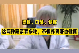 胃胀、口臭、便秘，这两种蔬菜要多吃，不但养胃肝更健康