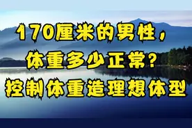 170厘米的男性，体重多少正常？控制体重轻松打造理想体型
