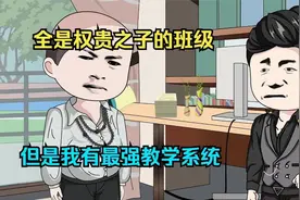 沙雕动画：学生全是权贵之子的班级，但是我有最强教学系统视频封面