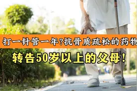 打一针管一年的补钙针“唑来膦酸”，真的能够治疗骨质疏松吗？视频封面