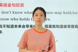 英文金句欣赏解析，不要再做英文中的“显眼包”了视频封面