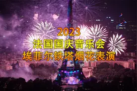 2023法国国庆音乐会（附：烟花表演）视频封面
