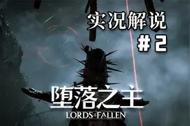 #2 朝圣者的栖息地【堕落之主】娱乐实况解说视频封面