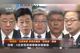 “吃回扣”丑闻发酵 岸田拟撤换“安倍派”阁僚视频封面