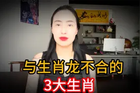 与生肖龙最合不来的3大生肖，呆在一起就水火不容，看看有你没