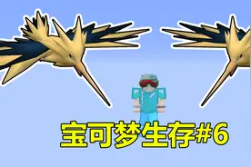 捕捉闪电鸟！小周宝可梦生存#6