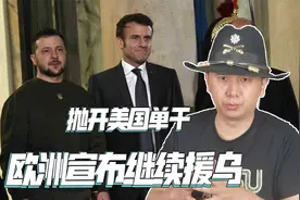绕开美国行事，欧洲准备单干了，五国宣布将进一步援助乌克兰视频封面