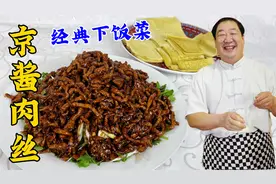 京酱肉丝怎么做滑嫩不柴？老厨教你绝招，用对了酱汁配方，更解馋视频封面