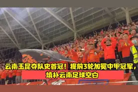 云南玉昆夺队史首冠！提前3轮加冕中甲冠军，填补云南足球空白视频封面