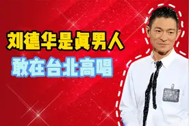 台湾的学者：敢在台北高唱“我们都是中国人”，刘德华是真男人！视频封面