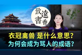 “衣冠禽兽”最初是什么意思？为何会成为骂人的成语？分享给大家