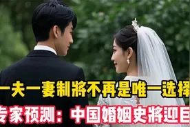 一夫一妻制将不再是唯一选择？专家预测：中国婚姻史将迎巨变！视频封面