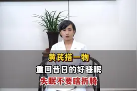 黄芪搭一物，重回昔日的好睡眠，失眠不要瞎折腾
