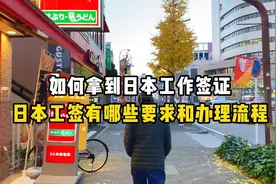 如何拿到日本工作签证？日本工签都有哪些要求和办理流程？视频封面