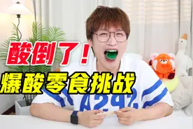 酸倒了！爆酸零食大挑战！视频封面