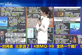 统一时间表 北京说了｜4架MQ-9B 全挤一个棚厂 惊呼！视频封面