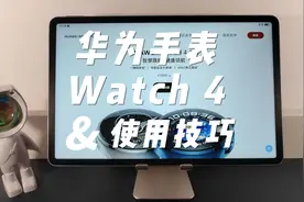 华为手表使用技巧，华为Watch 4介绍和功能体验，记得关注收藏呦视频封面