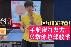 乒乓球关键点！手腕鞭打发力！房教练正手拉球教学，值得收藏！视频封面