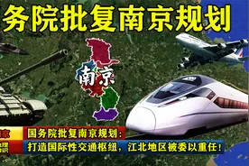 国务院批复南京规划：打造国际性交通枢纽，江北地区被委以重任！视频封面