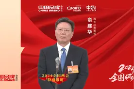 海关总署署长俞建华：中国作为制造大国的作用依然显著视频封面
