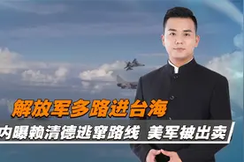 24小时内，解放军军机、军舰持续在台海周边活动视频封面