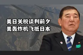 美日举行关税谈判前夕，美国轰炸机编队抵达日本，武力威慑最管用视频封面