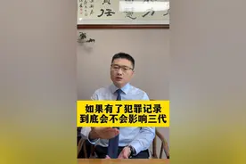 如果有了犯罪记录，到底会不会影响三代？一个视频告诉你视频封面
