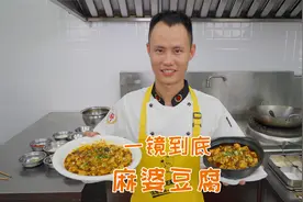 厨师长一镜分享“麻婆豆腐”的门门道道，收藏并学习起来