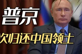 中俄领土之争：普京当政后，4次归还中国领土，背后有何深意？视频封面