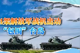 大陆54架战机“包围”台岛，台军吓坏了，忙用导弹瞄准解放军视频封面