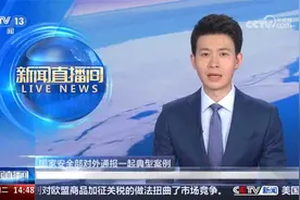 国安部通报：徐某违规将原单位涉密成果导入个人电脑带到新岗位视频封面
