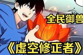 【虚空修正者】我觉醒了洞悉一切的真理之眼！视频封面