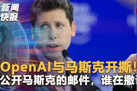 谁在撒谎？OpenAI与埃隆·马斯克开撕！公开马斯克邮件视频封面
