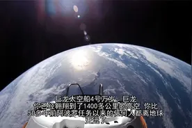 北极星黎明号和龙飞船距离地球 1,400 公里，人类飞行的最远距离视频封面