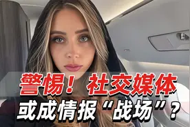 警惕！社交媒体或成情报“战场”？将彻底改变信息收集方式