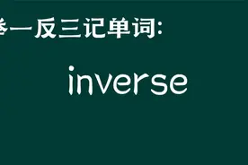 举一反三记单词：inverse视频封面