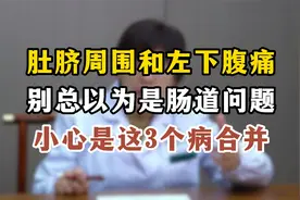 肚脐周围和左下腹痛，别总以为是肠道问题，小心是这3个病合并