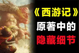 西游记原著前两回一些无法解释的细节！ #西游记 #西游记解读
